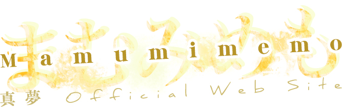 若松真夢 Official Web Site | mamumimemo.com